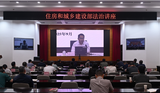省住房城乡建设厅组织收看行政复议法专题讲座